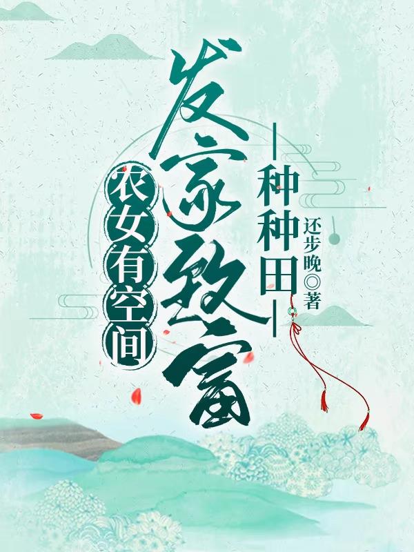 求农女有空间：发家致富种种田小说免费资源