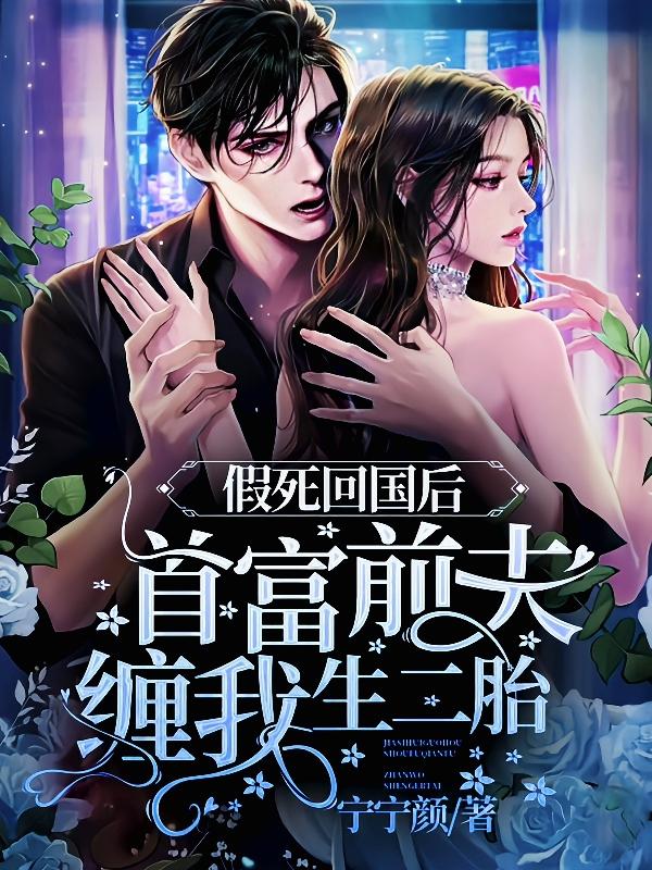 叶昔霍季凌小说《假死回国后，首富前夫缠我生二胎》在线阅读