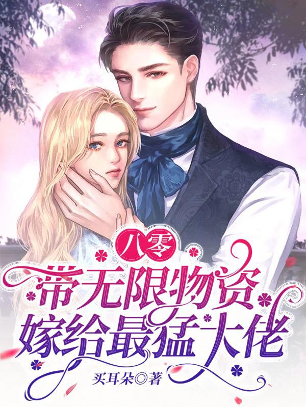 完整版《八零：带无限物资嫁给最猛大佬》txt下载