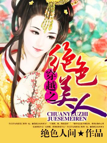 《穿越之绝色美人》小说全文在线试读，《穿越之绝色美人》最新章节目录