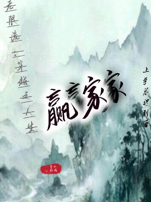 完整版《无限流：穿越之人生赢家》txt下载-瑞奇文学