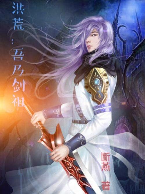 小说《洪荒：吾乃剑祖》在线全文阅读