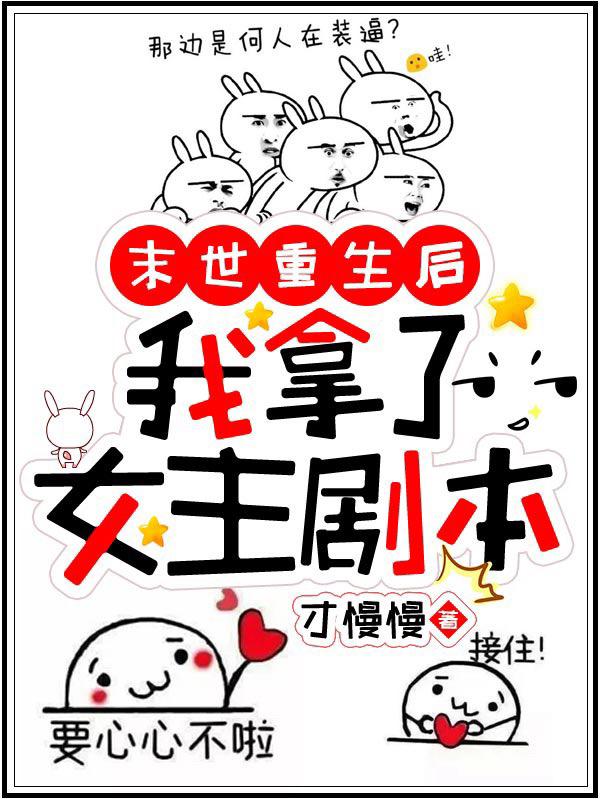 末世重生后我拿了女主剧本周俏傅廷小说免费阅读