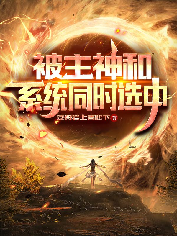 求被主神和系统同时选中小说免费资源