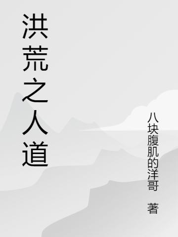 洪荒之人道最新章节，洪荒之人道免费阅读-优文网