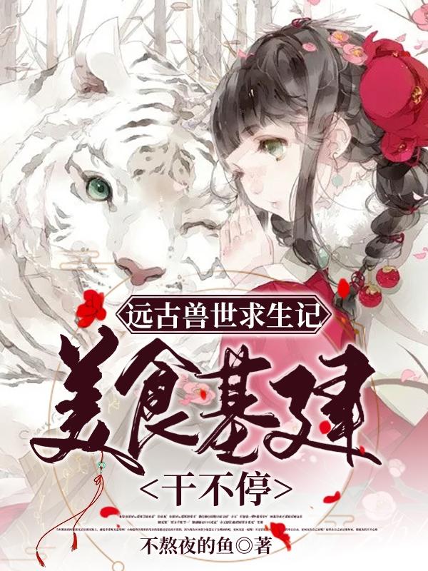 奚野白樾小说在哪里可以看