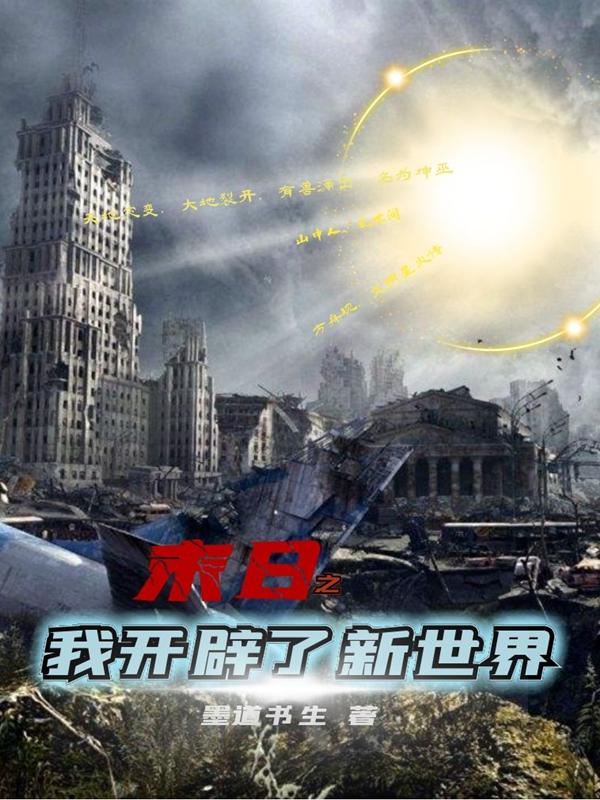 末日之我开辟了新世界墨道书生，末日之我开辟了新世界小说免费阅读