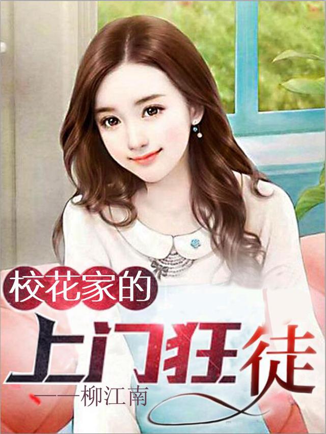 小说《校花家的上门狂徒》全文免费阅读