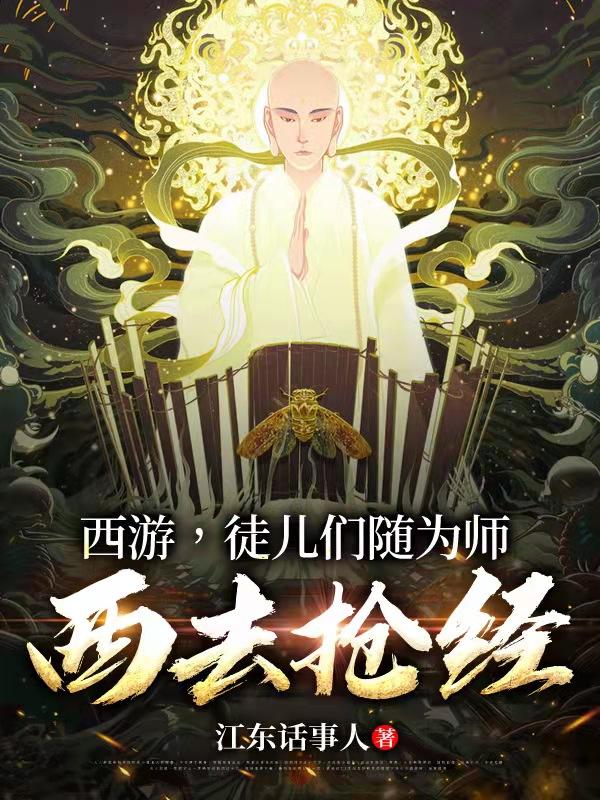 完整版《西游，徒儿们随为师西去抢经》txt下载