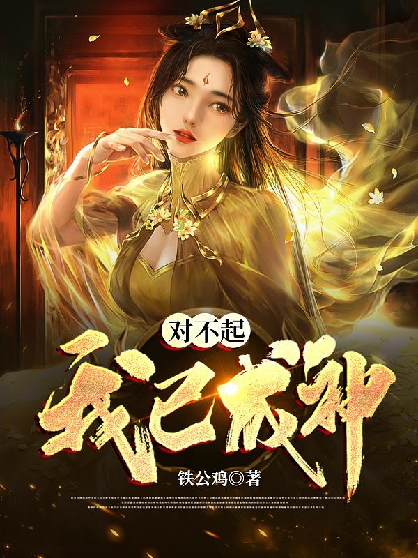 完整版《对不起，我已成神》txt下载
