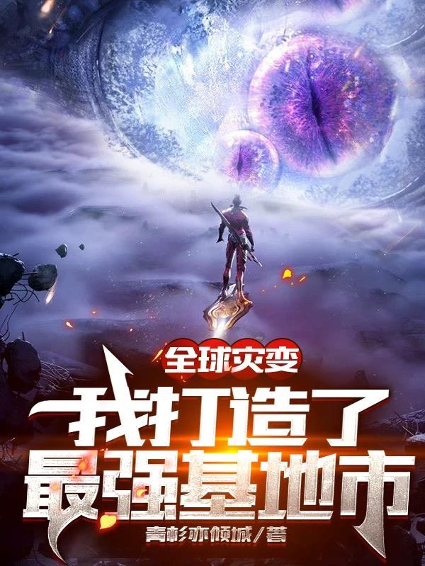 全球灾变：我打造了最强基地市最新章节，全球灾变：我打造了最强基地市免费阅读-优文网