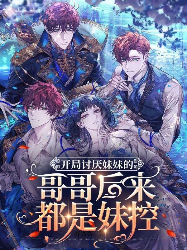 开局讨厌妹妹的哥哥后来都是妹控（容真真傅离渊）在线免费阅读-瑞奇文学