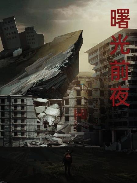 曙光前夜我是败犬，曙光前夜小说免费阅读