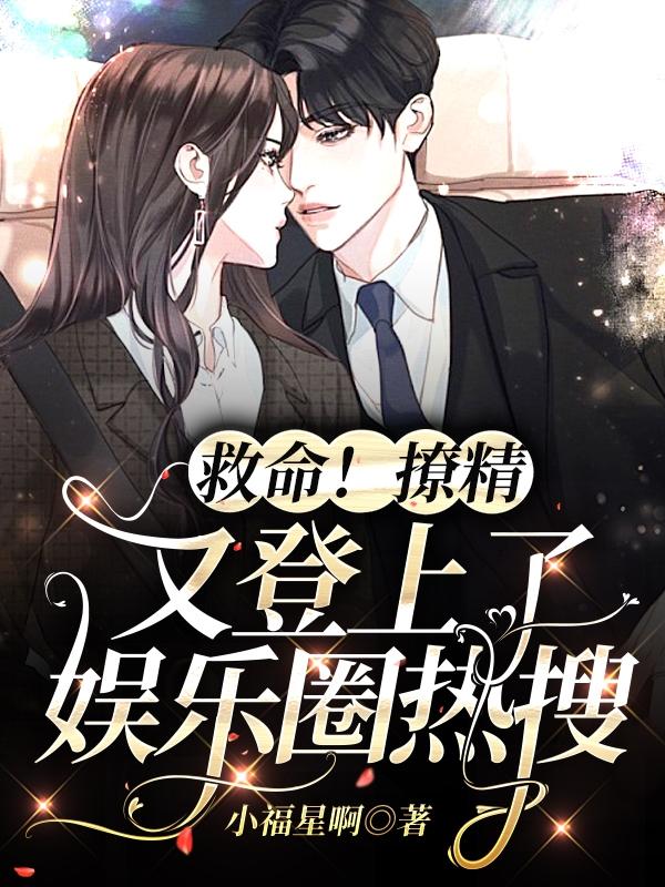 救命！撩精又登上了娱乐圈热搜慕云夜景琛小说免费阅读