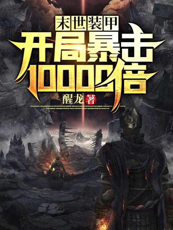 末世装甲：开局暴击10000倍李洛小说免费阅读