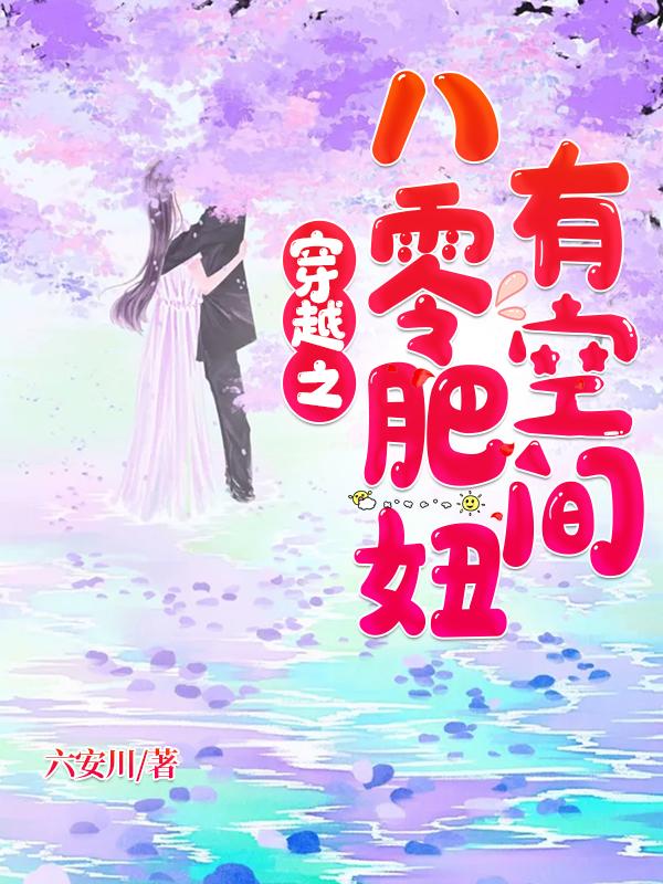 完整版《穿越之八零肥妞有空间》txt下载