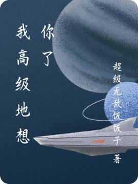 宋归晚余烬小说《我高级地想你了》在线阅读