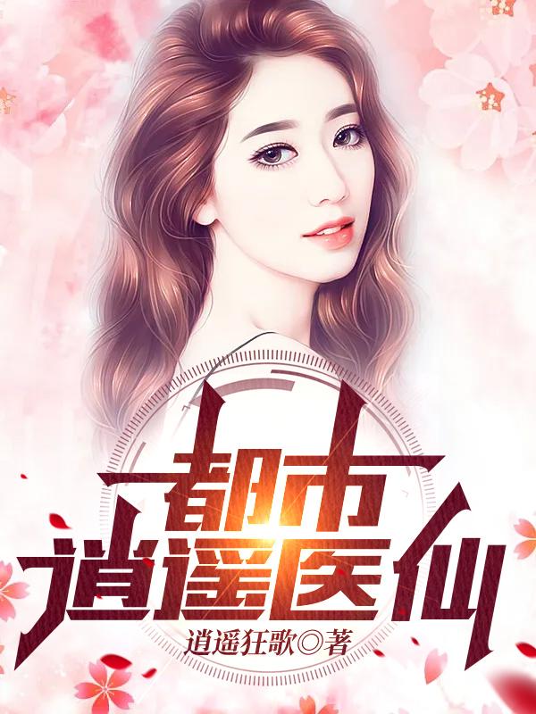 李道钟凤兰小说在哪里可以看