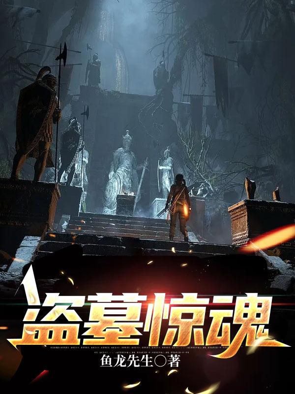 求盗墓惊魂小说免费资源