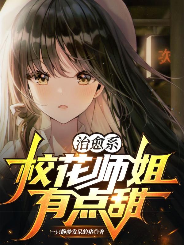 治愈系校花师姐有点甜叶宇林静怡小说免费阅读