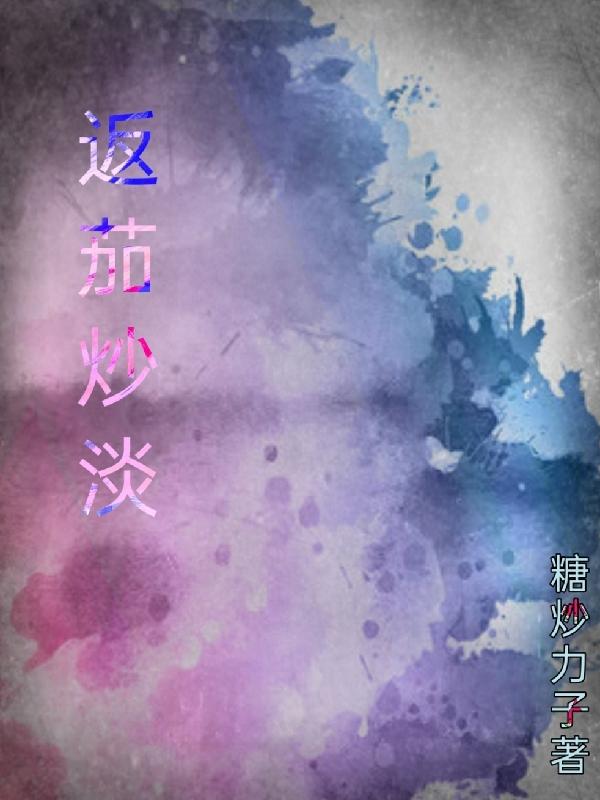 完整版《返茄炒淡》txt下载