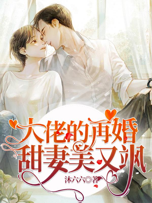 小说《大佬的再婚甜妻美又飒》在线全文阅读
