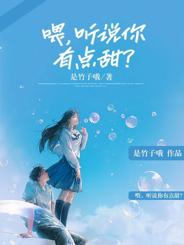 小说《喂，听说你有点甜？》全文免费阅读