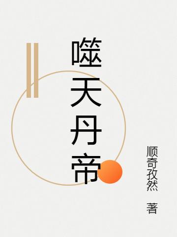 完整版《噬天丹帝》txt下载-美文小说