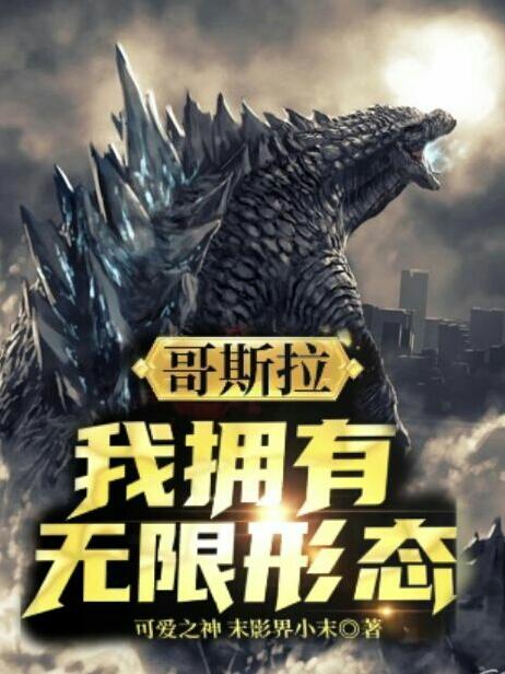 哥斯拉:我拥有无限形态（羽墨）在线免费阅读