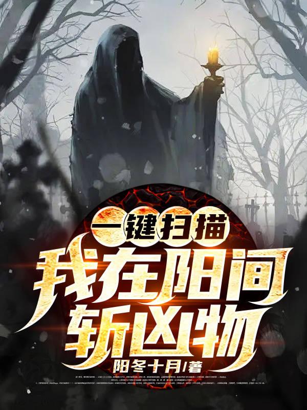 一键扫描：我在阳间斩凶物叶开小娟小说在线章节目录阅读最新章节