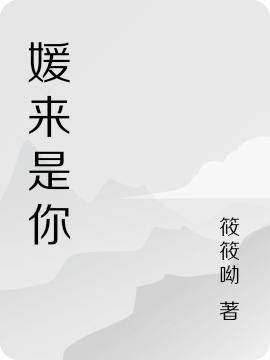 媛来是你（李媛孟初醒）在线免费阅读