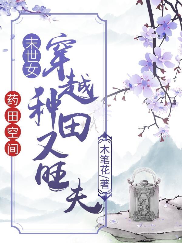 求药田空间：末世女穿越种田又旺夫小说免费资源