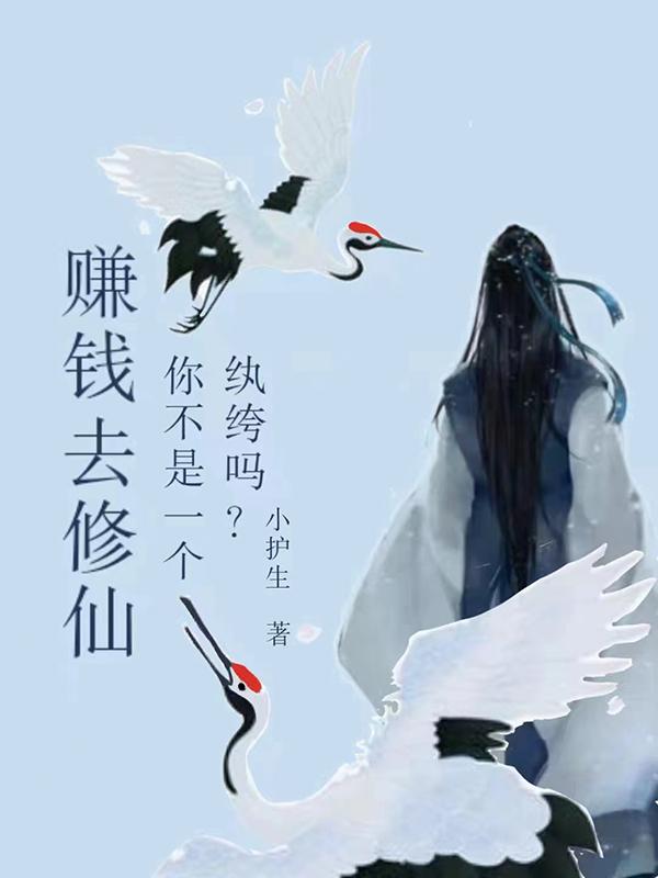 求赚钱去修仙：你不是一个纨绔吗？小说免费资源
