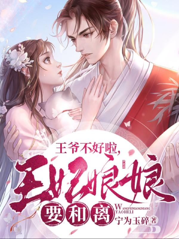 完整版《王爷不好啦，王妃娘娘要和离》txt下载