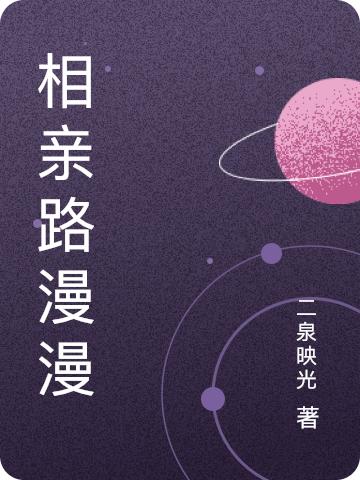 相亲路漫漫二泉映光，相亲路漫漫小说免费阅读