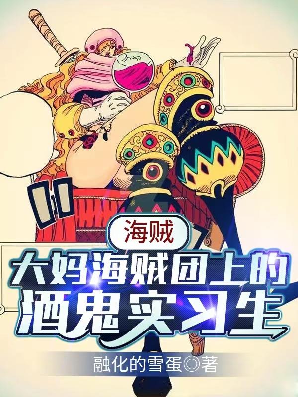 海贼：大妈海贼团上的酒鬼实习生夜羽小说免费阅读
