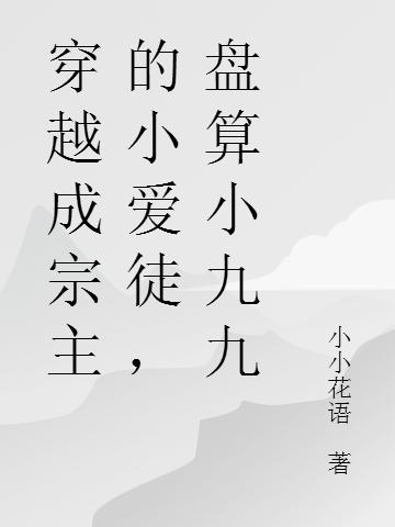 小说《嫡女黑化后，虐她的极品都后悔了》全文免费阅读