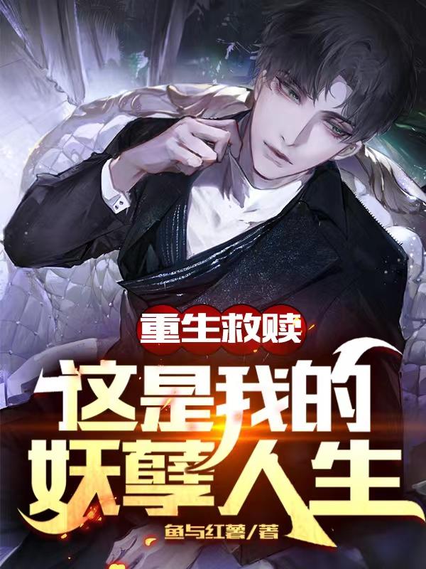 重生救赎：这是我的妖孽人生罗天河陆清曼小说免费阅读