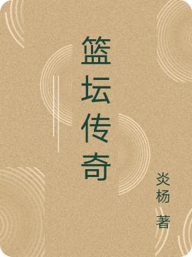 杨战詹姆斯小说《篮坛传奇》在线阅读