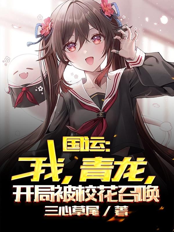 国运：我，青龙，开局被校花召唤叶离楚韵馨小说免费阅读