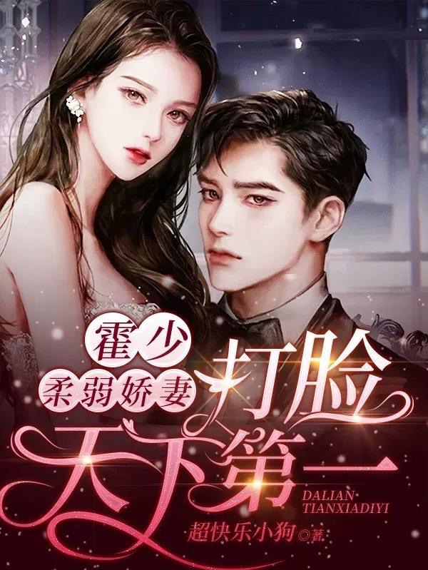 沈周周霍景沉小说《霍少柔弱娇妻，打脸天下第一》在线阅读