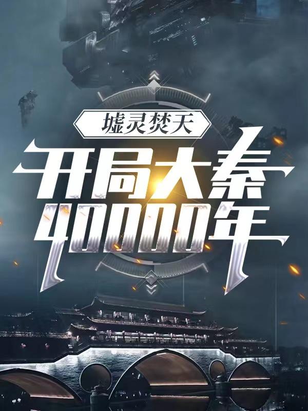 墟灵焚天：开局大秦四万年李枫小说免费阅读