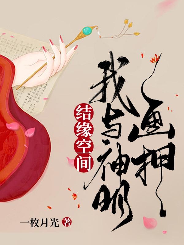 求结缘空间，我与神明画押小说免费资源