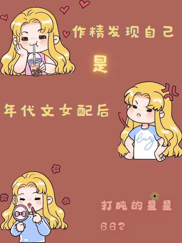 小说《作精发现自己是年代文女配后》在线全文阅读