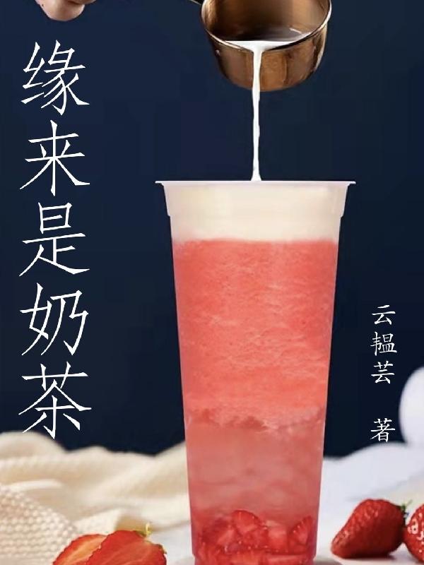 缘来是奶茶（陈慕翎东越晟）在线免费阅读