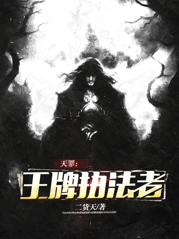 求天罪：王牌执法者小说免费资源-优文网