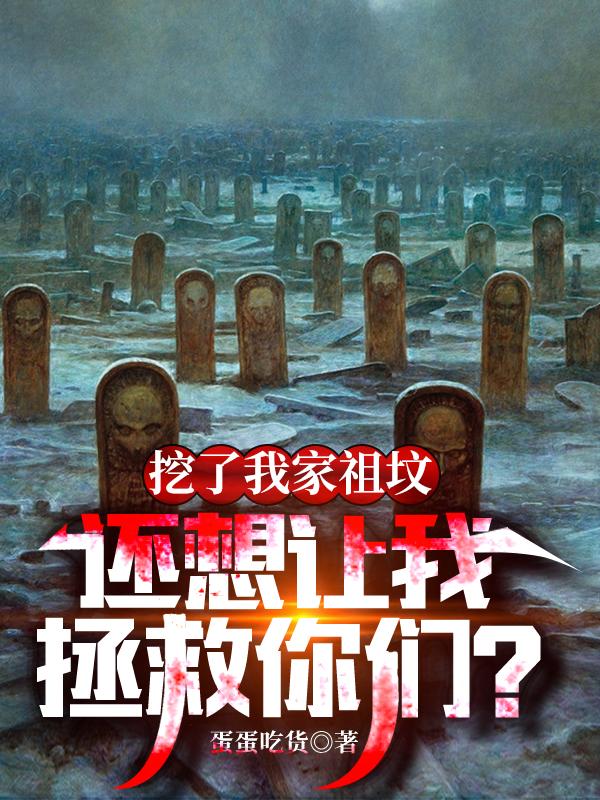 挖了我家祖坟，还想让我拯救你们（陆云）在线免费阅读