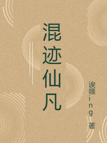 苏谦小说《混迹仙凡》在线阅读