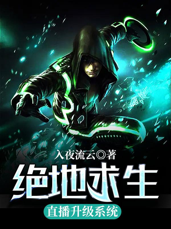绝地求生直播升级系统全章节免费在线阅读，小月赵辰杨月完结版