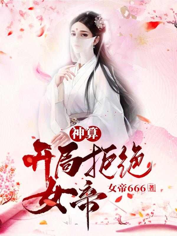神算：开局拒绝女帝！萧凡凤轻舞小说免费阅读-优文网